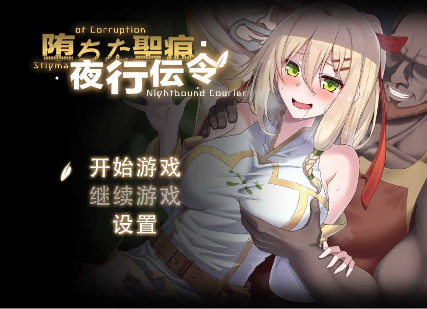 【电脑+安卓+IOS/日式RPG/官中】堕落的圣痕：夜行传令/堕ちた聖痕：夜行伝令 Ver0.35官方中文步兵版 【800M】