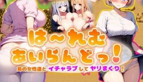[电脑+安卓/RPG/AI汉化] は〜れむあいらんどっ! 〜島の女性達とイチャラブしてヤリまくり!〜 [400M]