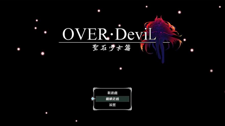 【电脑+安卓+IOS/大作RPG/官中】圣石少女篇 OVER‧DeviL：V1.035 官方中文步兵版【4.6G】