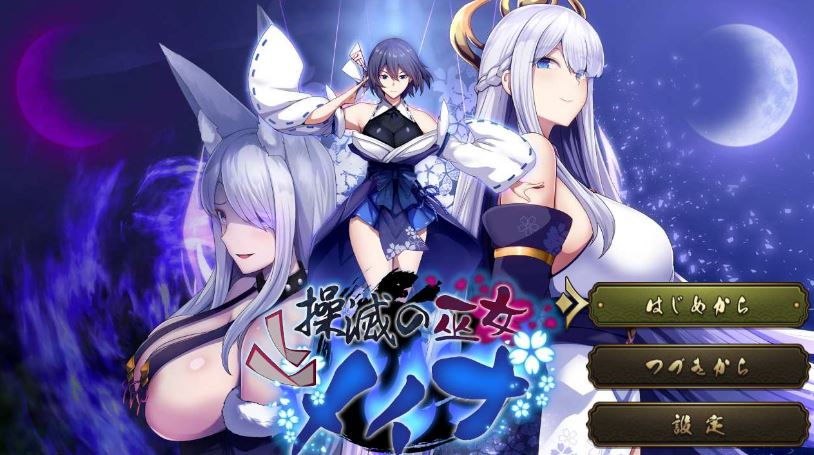 【电脑+安卓/催眠RPG/汉化】操灭巫女梅娜/操滅の巫女メイナ Ver1.0 AI汉化体验版【500M】