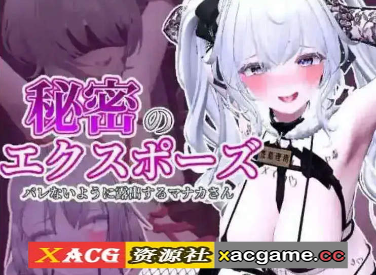 【PC/露出SLG】隐秘露出 真菜香的禁忌快感V1.12 官方中文版 [更新]【2.6G/中文/动态】